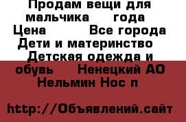 Продам вещи для мальчика 1-2 года › Цена ­ 500 - Все города Дети и материнство » Детская одежда и обувь   . Ненецкий АО,Нельмин Нос п.